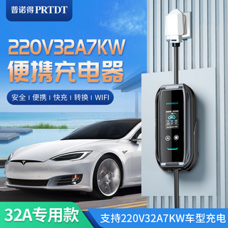 PRTDT 普诺得 7kw便携充电器奔驰岚图长安宝马极氪几何32A随车充电桩枪线