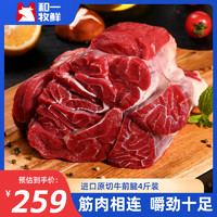 和一牧鲜 原切牛腱子牛腱肉牛肉新鲜牛腿肉