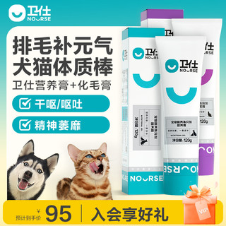 NOURSE 卫仕 猫狗通用 营养膏+化毛膏 120g+120g