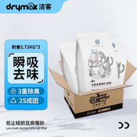 DRYMAX 洁客 植物低尘结团豆腐猫砂奶香味/绿茶味 幼猫成猫宠物用品  2.72kg 奶香2.72kg*3包