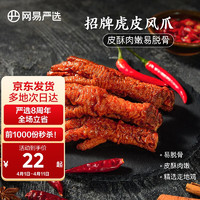 YANXUAN 网易严选 虎皮凤爪 香辣味175克 多肉鲜美网红休闲零食小吃卤味香辣 送礼