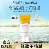 CHANDO 自然堂 防晒霜小金伞 高倍隔离妆前防晒乳50+亲肤水润持久防水防汗防光老 轻透水润防晒乳 40ml SPF50+PA+++