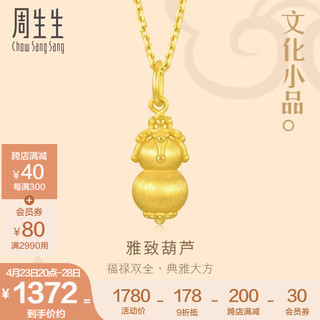 周生生 黄金吊坠足金文化祝福文化小品葫芦不含项链92741P定价