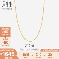 周生生 万字百搭素链 黄金项链 足金锁骨链 09251N计价 40厘米 - 2.55克(含工费100元)