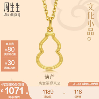 周生生 黄金吊坠足金文化祝福文化小品葫芦不含素链92065P计价 1.54克(含工费100元)