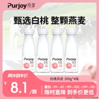 Purjoy 纯享 低温酸奶 白桃燕麦口味 300g/瓶 4瓶装 风味发酵乳 清新好喝