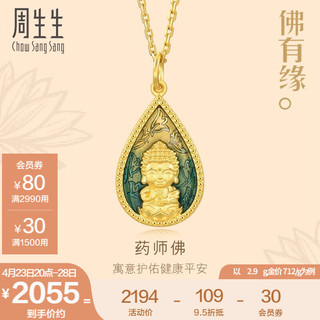 周生生 佛有缘药师佛足金黄金吊坠 文化祝福 93562P计价 3克(含工费130元)