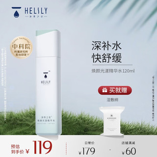 HELILY 净界之花 焕颜光漾保湿精华水120ml  补水爽肤水清爽学生护肤品生日礼物 焕颜光漾精华水120ml