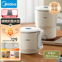 Midea 美的 便携式烧水壶电水壶折叠不锈钢水壶烧水杯旅行出差家用水壶养生冲奶电热水壶08S102