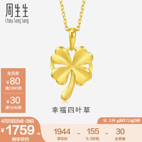 周生生 黄金吊坠 足金四叶草挂坠 珠宝金饰 不含素链 50779P计价 2.5克(含工费100元)