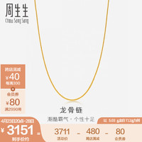 周生生 黄金项链 足金龙骨素链 锁骨链82565N计价 40厘米 - 5.02克(含工费100元)