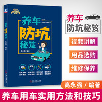 养车防坑秘笈高永强编著消费防坑技巧 日常养车技巧