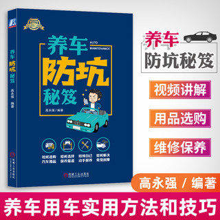 养车防坑秘笈高永强编著消费防坑技巧 日常养车技巧