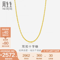 周生生 新年 黄金项链足金百搭素链锁骨链可配搭吊坠68279N计价 50厘米 - 4.92克(含工费100元)