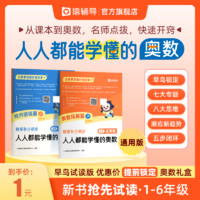 猿辅导人人都能学懂的奥数 名师点拨快速开窍 小学奥数礼盒试读本 一年级