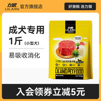 LILANG 力狼 狗粮成犬500g金针菇牛肉泰迪法斗泰迪比熊小型犬粮通用型1斤 牛肉味