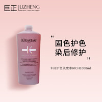 卡诗（KERASTASE）全新氨基酸护色洗发水（新包装）1000ml 琉彩臻护 染后固色锁色 滋润型（透明）适合干性发质