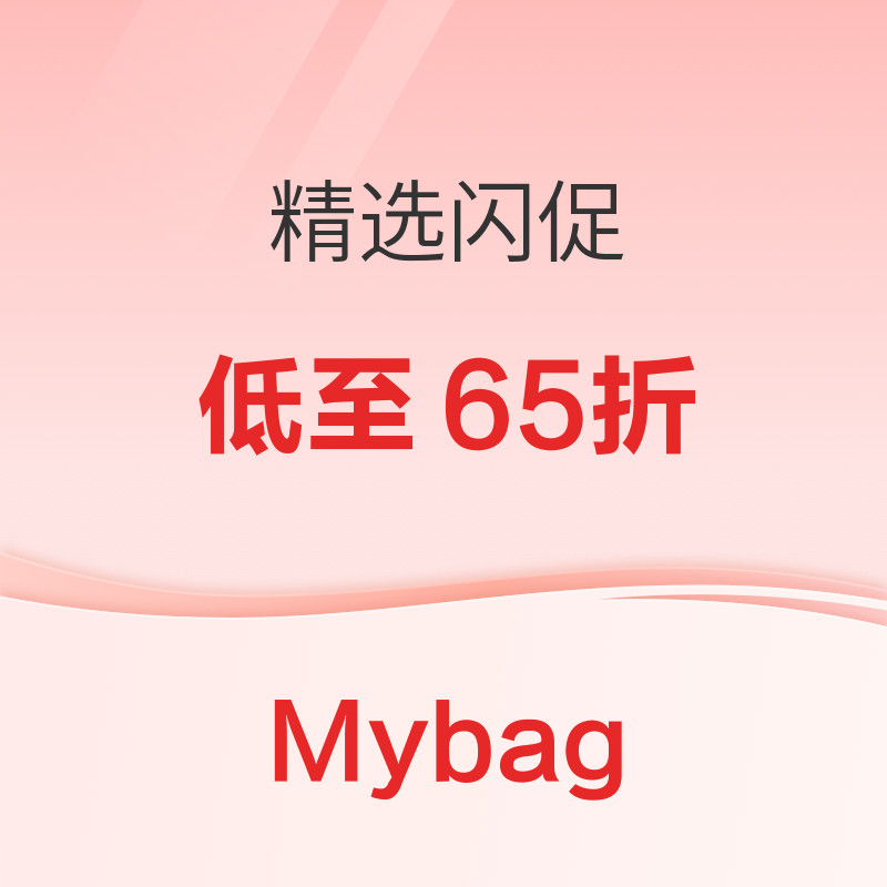 Mybag闪促！Tory Burch、西太后、Coach等热门包包低至65折