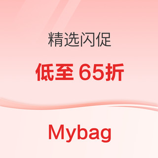 促销活动：Mybag闪促！Tory Burch、西太后、Coach等热门包包低至65折