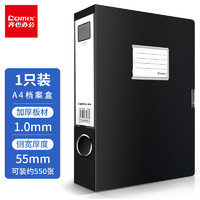 Comix 齐心 HC-55 55mm加厚型粘扣档案盒/文件盒/资料盒A4 黑色