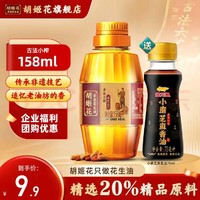 胡姬花 花生油158ML+小磨香油70ML