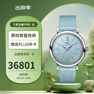 IWC 万国 柏涛菲诺系列“晴天蓝”特别版 自动机械机芯 女表 IW357416