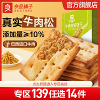 BESTORE 良品铺子 饼干膨化休闲零食独立包装 牛肉夹馅饼干 120g *1盒 ,