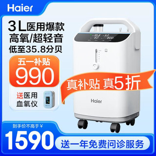 移动端、京东百亿补贴：Haier 海尔 3L升医用家用制氧机雾化一体机