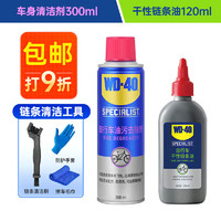 WD-40自行车车身链条清洁剂300ml+链条干性润滑油120ml套装+工具