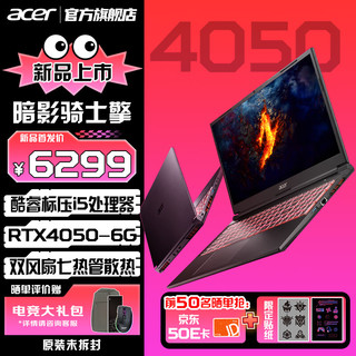 acer 宏碁 宏基新暗影骑士·擎13代酷睿40系游戏本游戏本独立显卡165hz高刷电竞屏笔记本电脑 i5-13500H丨3050丨165Hz