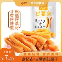 富亿农 甘薯条红薯干100g 番薯地瓜干蜜饯果干办公室零食小吃休闲食品