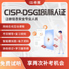 educity 希赛 CISP-DSG注册信息安全专业人员数据安全治理认证考试培训课程资料视频在线网课 在线网课 CISP-DSG