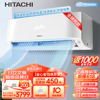 HITACHI 日立 适用10-17㎡ 新1级能效 1匹 全直流变频 舒适节能 快速冷暖 wifi控制