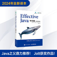 【2024年全新本】Effective Java中文版(原书第3版)(异步图书) Effective Java 中文版 第3版