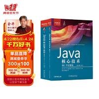 Java核心技术 第12版 套装共2册 Core Java12版套装2册 *