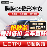 QUANTMAY 量美 适用腾势D9 DM-i EV隐形车衣全车身TPU汽车漆面保护膜透明防刮 优选款L系