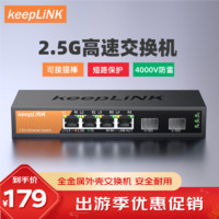 keepLINK KP-9000-6XH-X2   6口企业级2.5G交换机安防监控网络组网分线器