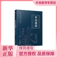 万卷楼国学经典(修订版)：资治通鉴