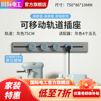 7M国际电工轨道插座厨房可移动电力滑轨导轨明装家用磁吸插排餐边柜 75厘米+4个五孔