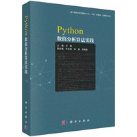 Python数值分析算法实践/基于数值分析原理和NumPy, 实现“自码”式的算法设计/有Python源代码/数值分析实验实践教材