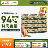 ZEAL 猫罐头主食湿粮罐头成猫幼猫饭新西兰进口猫粮90g*12鸡6牛6