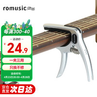 Romusic 变调夹吉他配件民谣吉他金属变音夹移调夹通用银色变调夹子