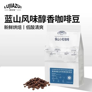 保山咖啡豆500g 阿拉比卡豆种 意式深度烘焙