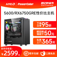 撼讯 POWERCOLOR 撼讯 款 AMD锐龙r5 5600/RX6600 6650xt 6700XT独立显卡高配游戏主机吃鸡LOL直播台式机电脑全套DIY整机