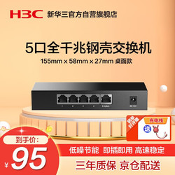 H3C 新華三 華三（H3C）5口千兆交換機非網管企業級交換器網絡網線分線器分流器小型家用 Mini S5G-U