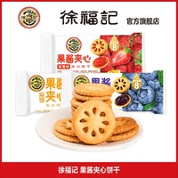 徐福记 果酱夹心饼干500g果香多口味零食小圆饼散称休闲食品