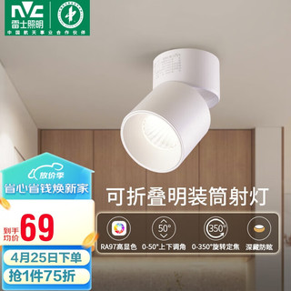 雷士照明 雷士（NVC）LED筒灯客厅可折叠旋转免开孔明装天花灯筒射一体铝材7瓦白色暖白