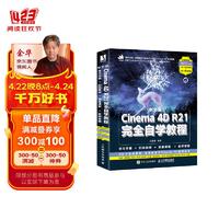 中文版Cinema 4D R21完全自学教程（数艺设）