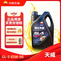 Kunlun 昆仑 润滑油 天威 重负荷车辆货车前后桥 齿轮油 GL-5 85W-90  4L