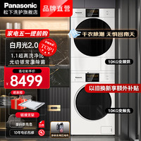 Panasonic 松下 白月光2.0 NVAE+EH900W 热泵式洗烘套装 白色 顶配版